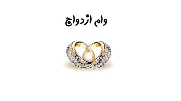 ۴۰۰ هزار نفر در نوبت وام ازدواج هستند