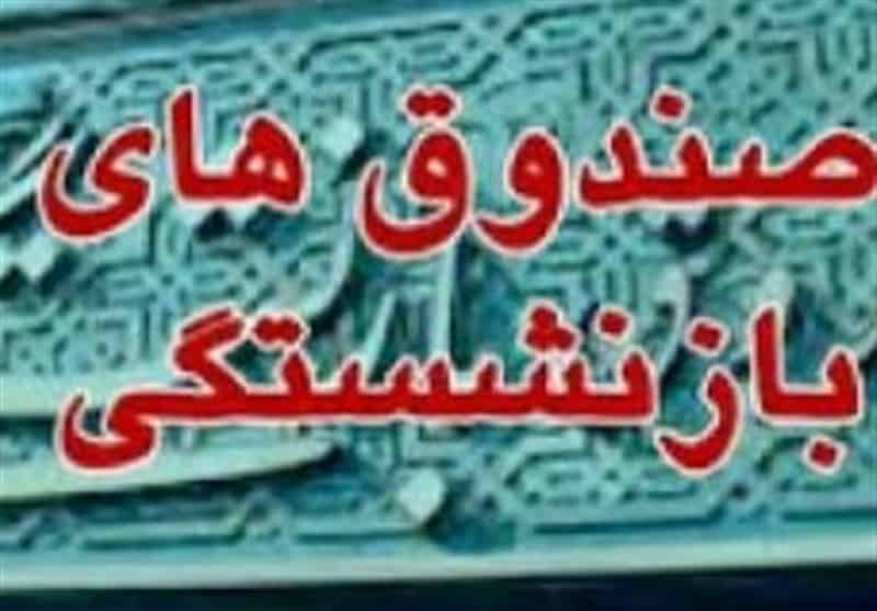 ابلاغ زمان‌بندی واگذاری شرکت‌های صندوق‌های بازنشستگی