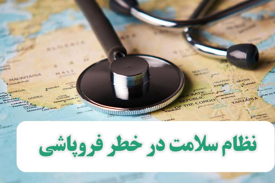 نظام سلامت ایران در آستانه فروپاشی خدمات پایه: از ورشکستگی آزمایشگاه‌ها تا تجاری‌سازی بیمارستان‌ها