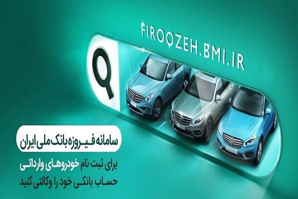 آغاز وکالتی کردن در بانک ملی ایران حساب‌ها برای خرید خودروهای وارداتی