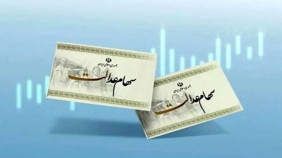 رشد بورس و ارزش سهام عدالت؟