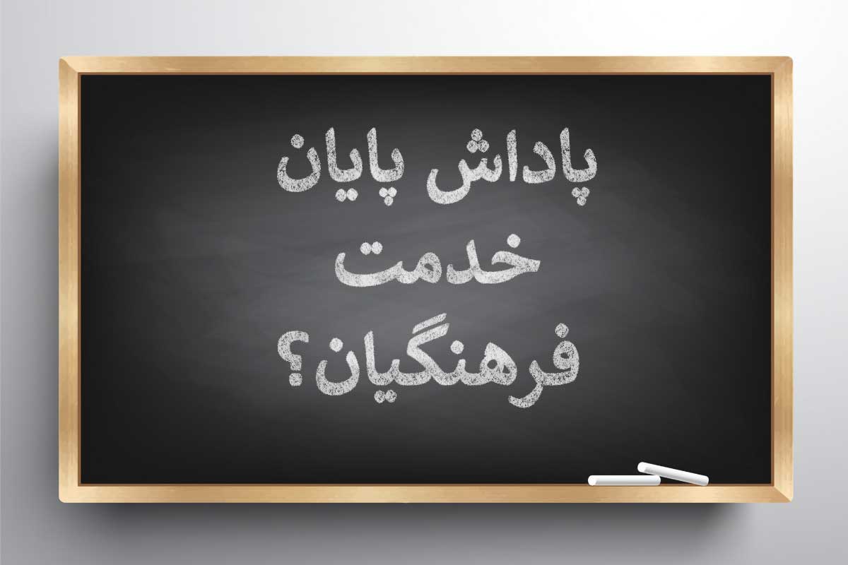 تأخیر و تبعیض در پرداخت پاداش بازنشستگی معلمان؛ فشار تورم و غفلت مسئولان