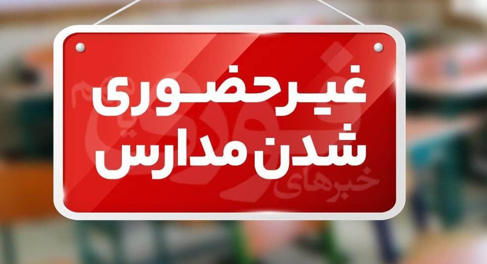 مدارس ابتدایی شهر و استان تهران جز دماوند و فیروزکوه فردا غیرحضوری است