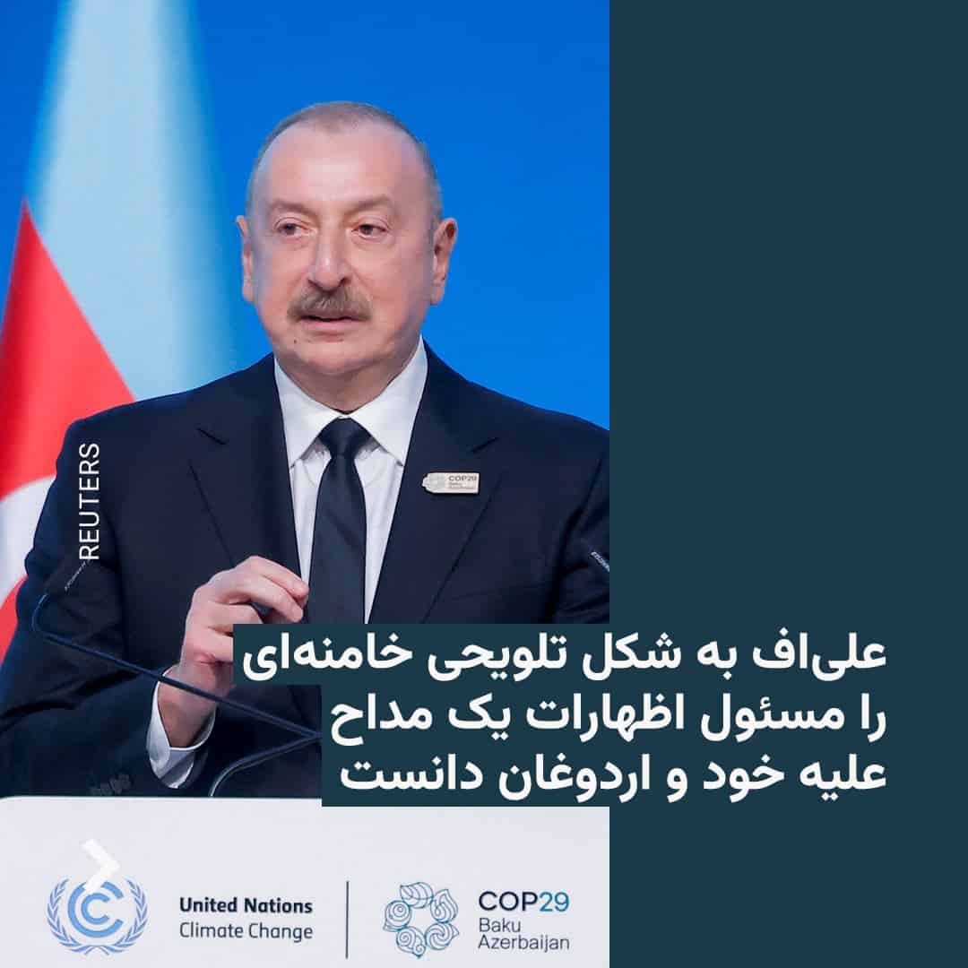 تشدید تنش‌های دیپلماتیک؛ توهین علی‌اف به امام جمعه اردبیل و نیت تحقیر ایران