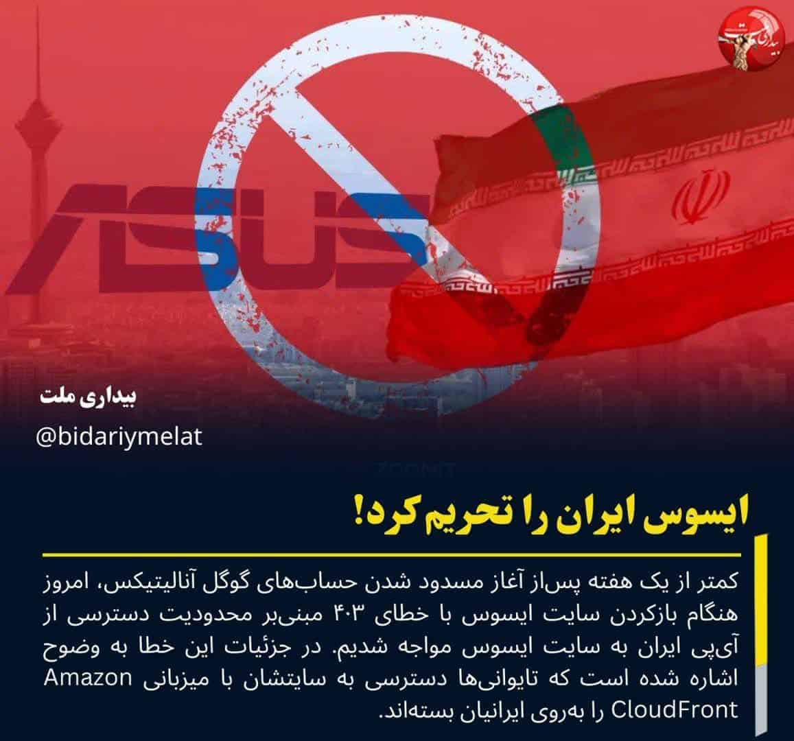 ایسوس ایران را تحریم کرد
