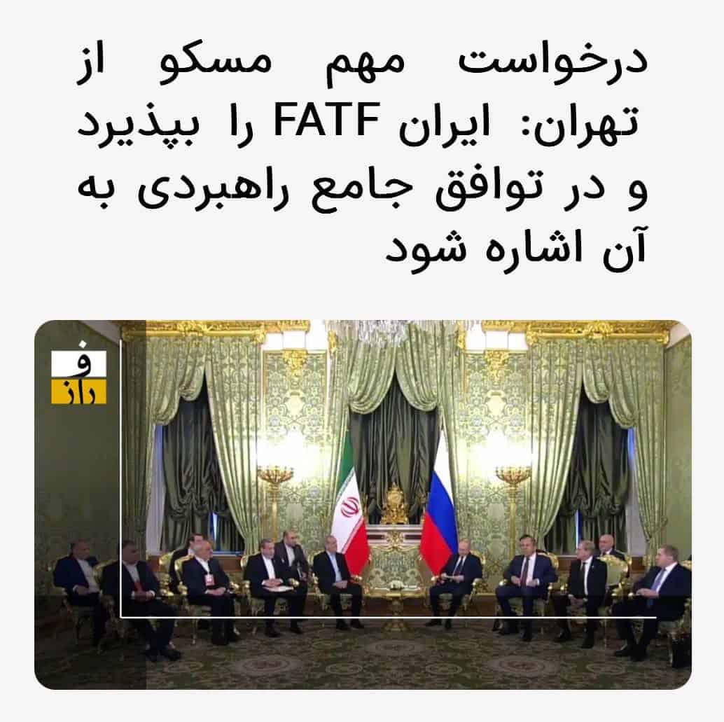 درخواست مهم مسکو از تهران: ایران FATF را بپذیرد و در توافق جامع راهبردی به آن اشاره شود