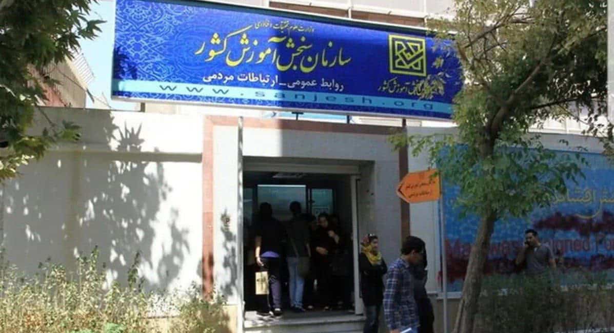 آب پاکی سازمان سنجش روی دست متقاضیان آزمون ارشد و دکتری