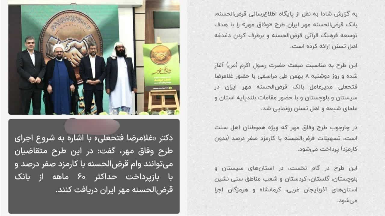 اقدام عجیب یک بانک در اعطای وام صفر درصد برای اهل سنت!