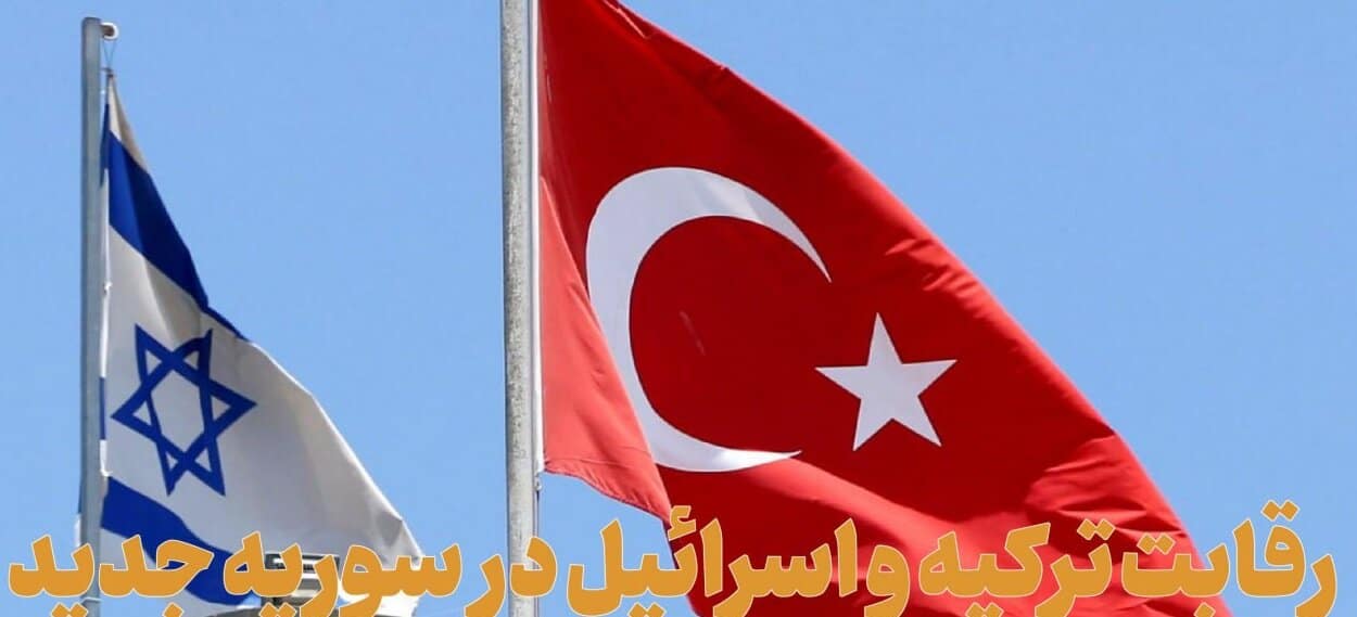 رقابت ترکیه و اسرائیل در سوریه جدید
