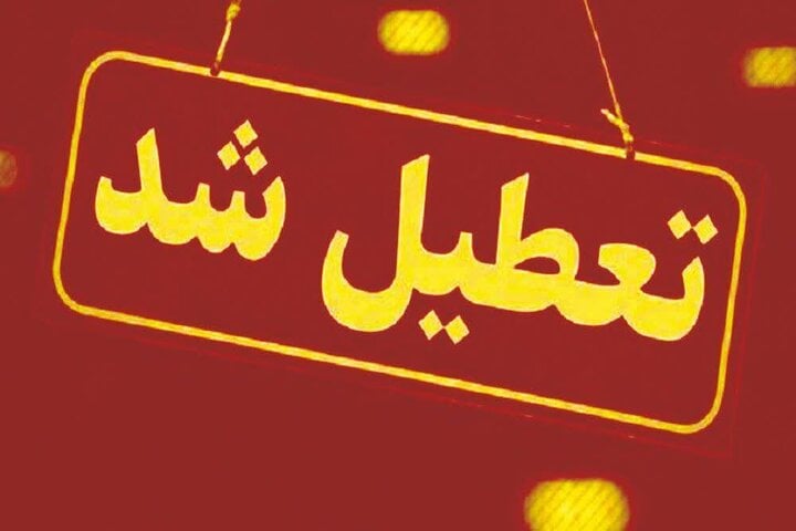کدام استان ها فردا تعطیل شدند؟