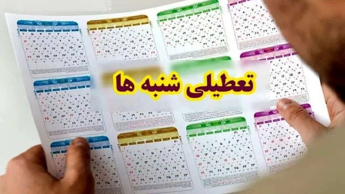 عدم تعطیلی شنبه‌ها؛ ضربه‌ای به اقتصاد ایران