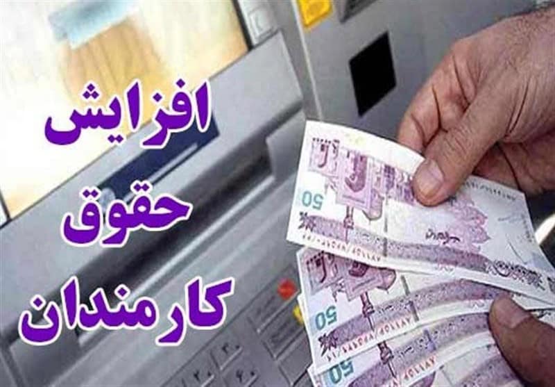افزایش حقوق، سقف پرداختی و چالش‌های اقتصادی