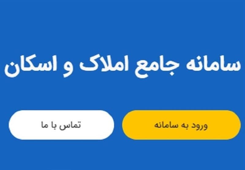 اتصال تمامی دستگاه‌ها به سامانه املاک ضرورت قانونی دارد