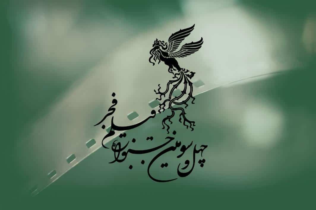 آغاز چهل و سومین جشنواره فیلم فجر؛ از انتقادات فنی تا روایت‌های متفاوت سینمایی