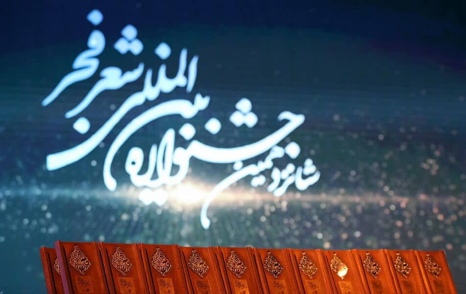 نامزدهای جشنواره شعر فجر ۱۴۰۳؛ معرفی و تحلیل آثار منتخب