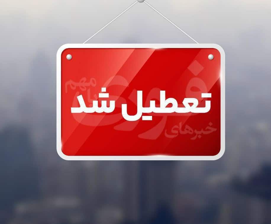 مدارس استان تهران فردا غیرحضوری شد