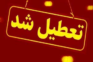 تمامی ادارات و مدارس تهران فردا تعطیل شد