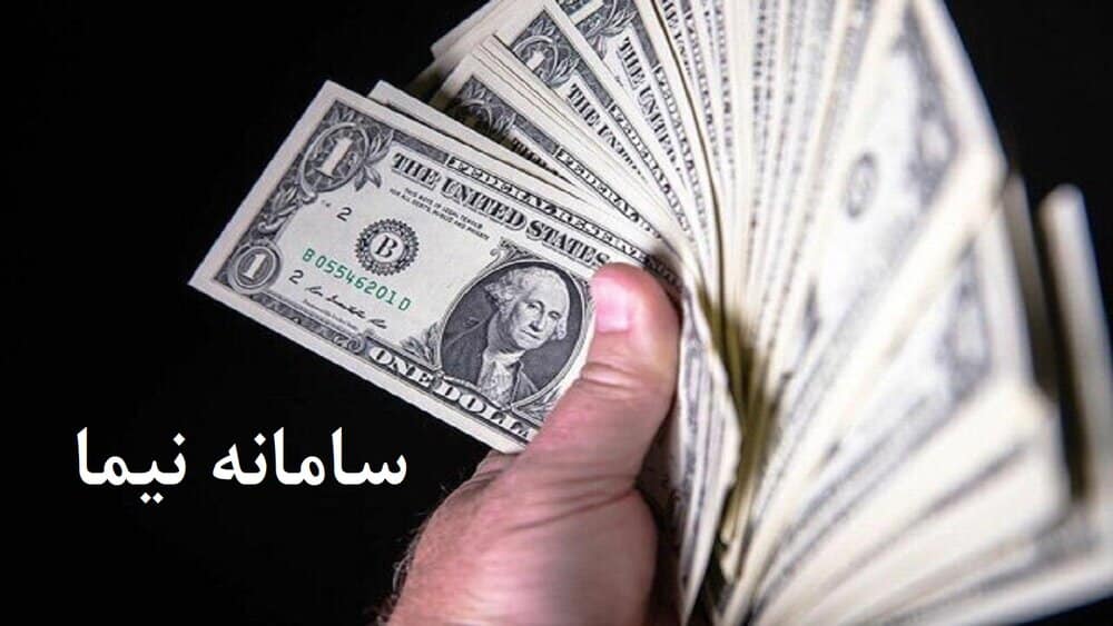 حذف سامانه نیما و تشدید بحران ارزی؛ اختلاف نرخ دلار به ۳۳ درصد رسید