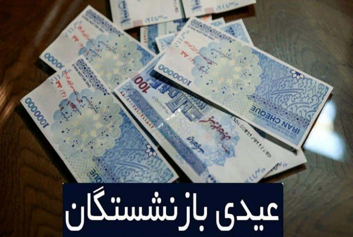 عیدی بازنشستگان تا قبل از رمضان واریز می شود
