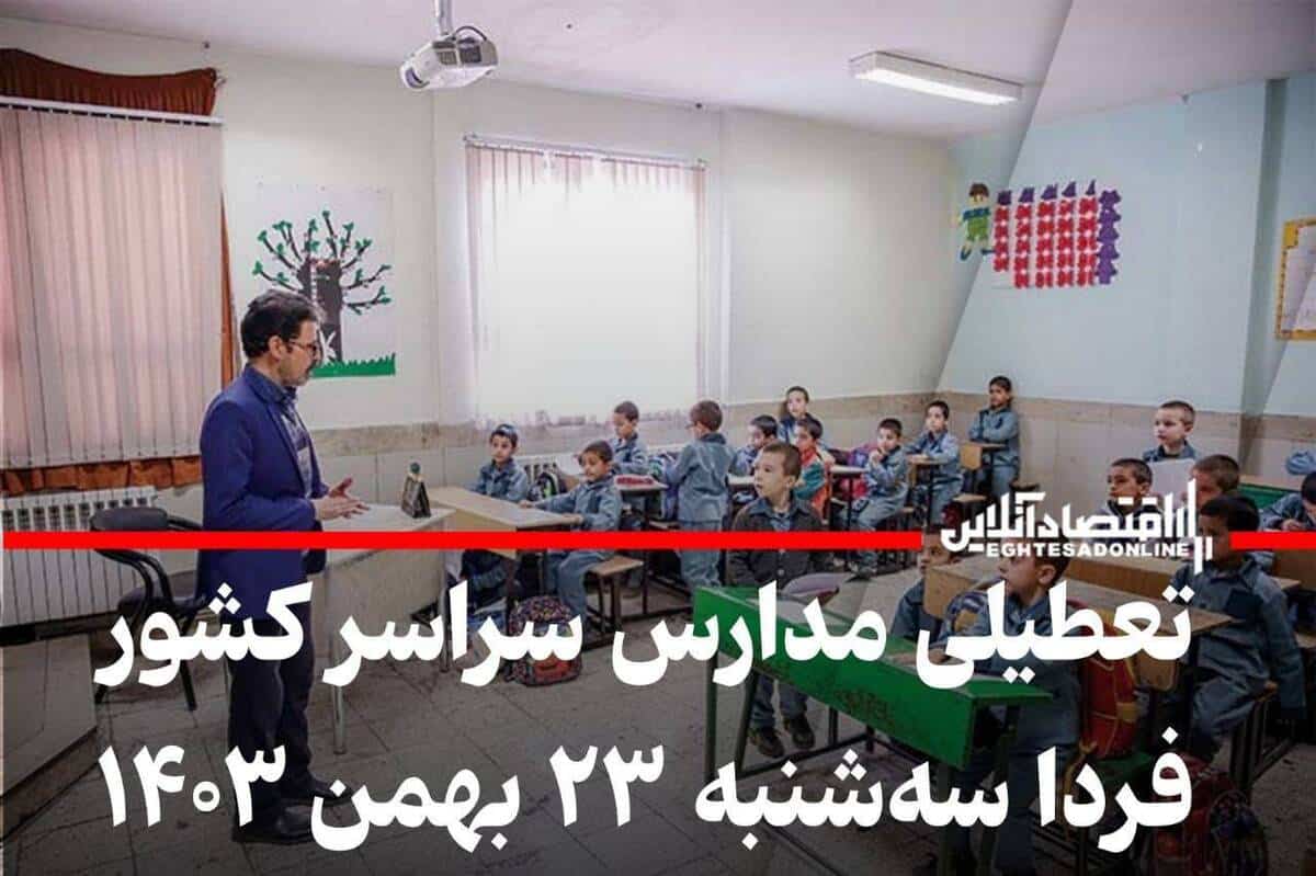 مدارس کدام استان‌ها فردا تعطیل است؟