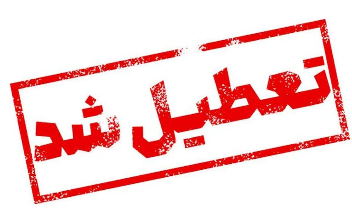 فردا مدارس کدام استان‌ها تعطیل شد؟