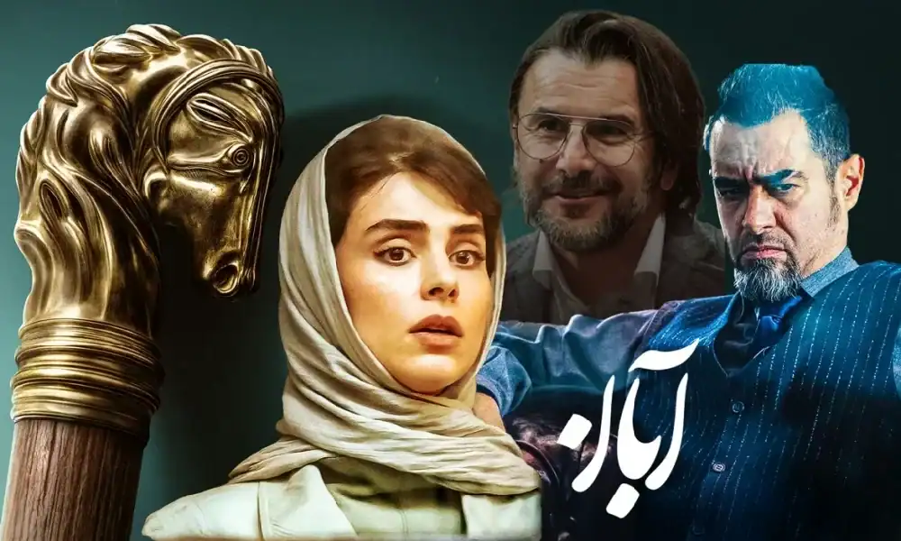 آبان: روایتی پر ایده اما بی‌سرانجام