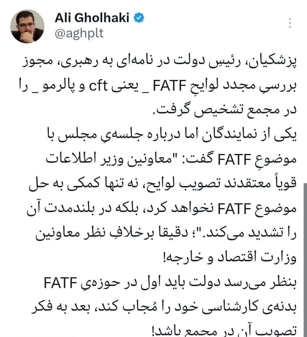 پزشکیان اول دعوای FATF را در دولت حل کند بعدا به فکر تصویب آن در مجمع باشد!