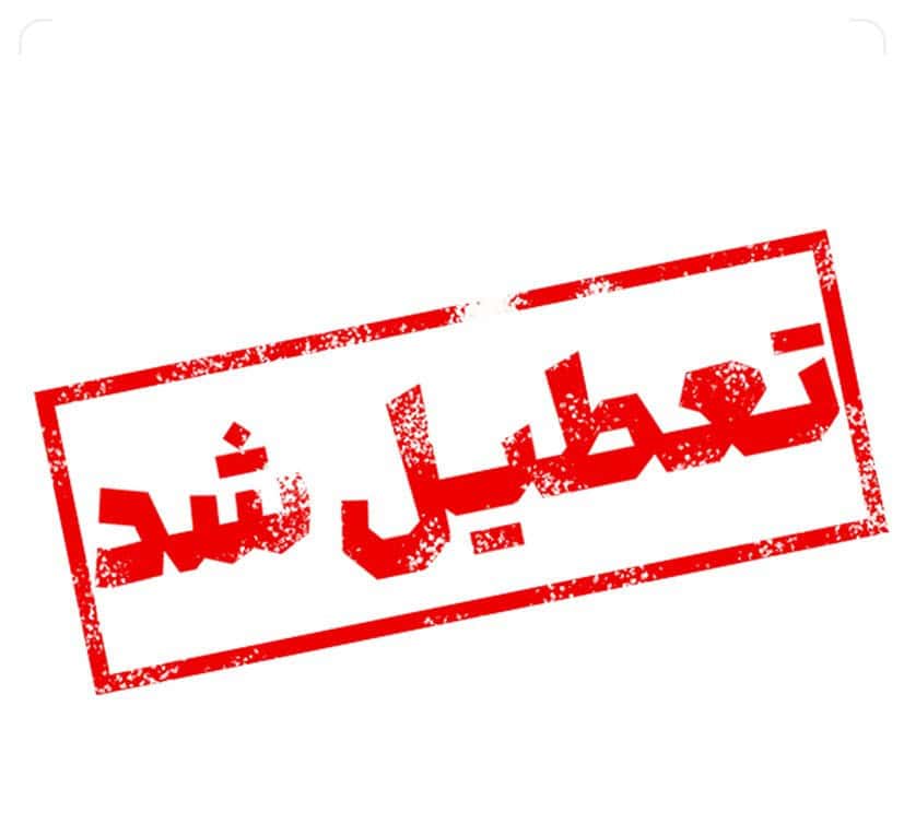 تهران تعطیل شد