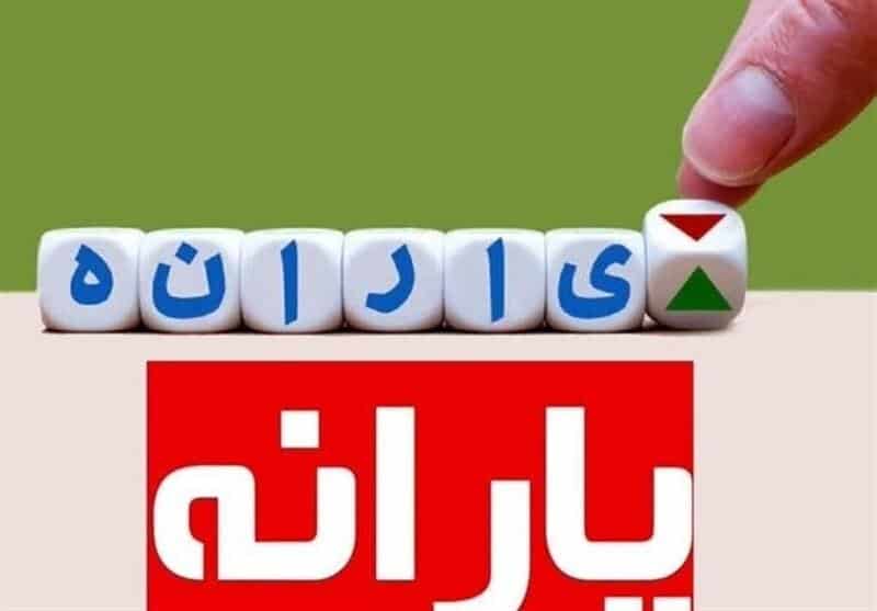 اعلام شاخص های ششگانه حذف یارانه نقدی