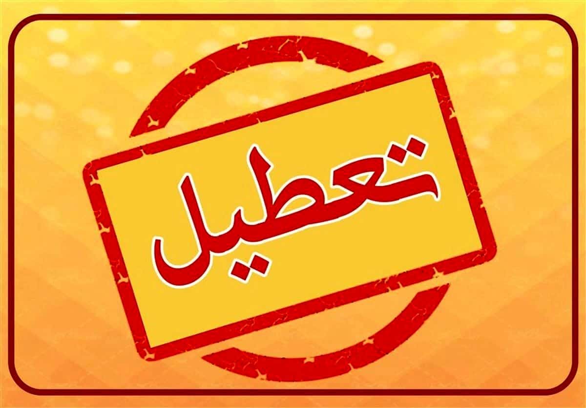 کدام استان‌ها فردا تعطیل‌اند؟