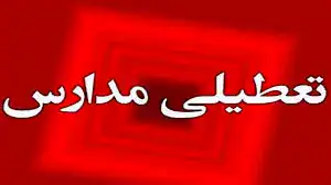 احتمال تعطیلی برخی مدارس و ادارات در روز سه شنبه ۷ اسفند