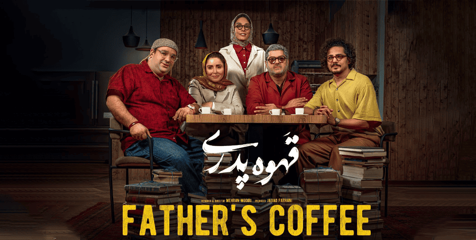 تحلیل سریال «قهوه پدری»؛ شکست در ارائه طنز و روایت منسجم