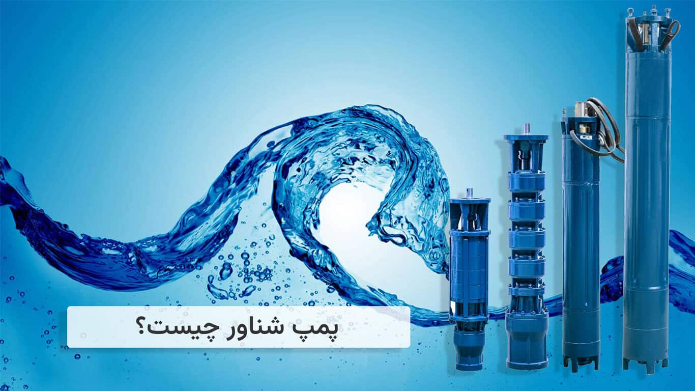 پمپ شناور چیست؟(معرفی انواع پمپ شناور)
