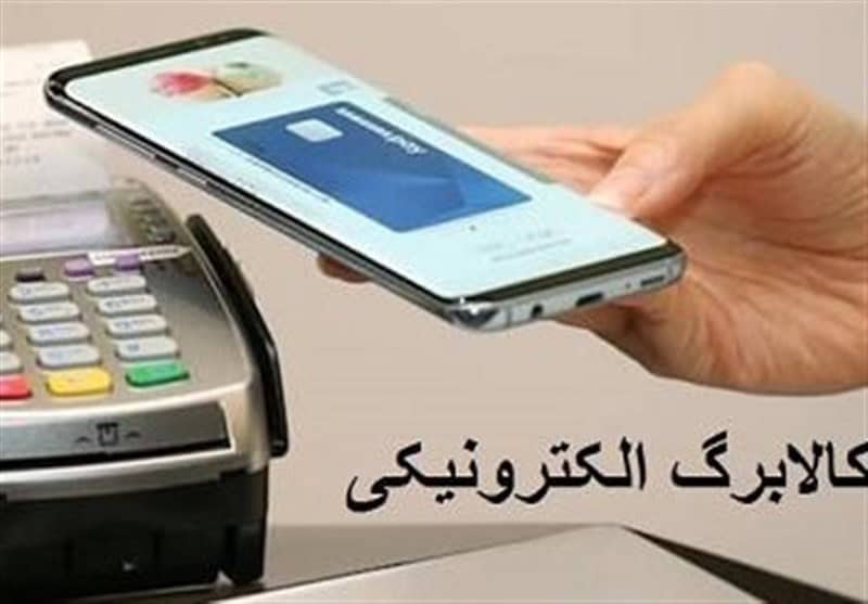 واریزی اعتبار کالابرگ به حساب خانوارهای بهزیستی و کمیته امداد انجام شد