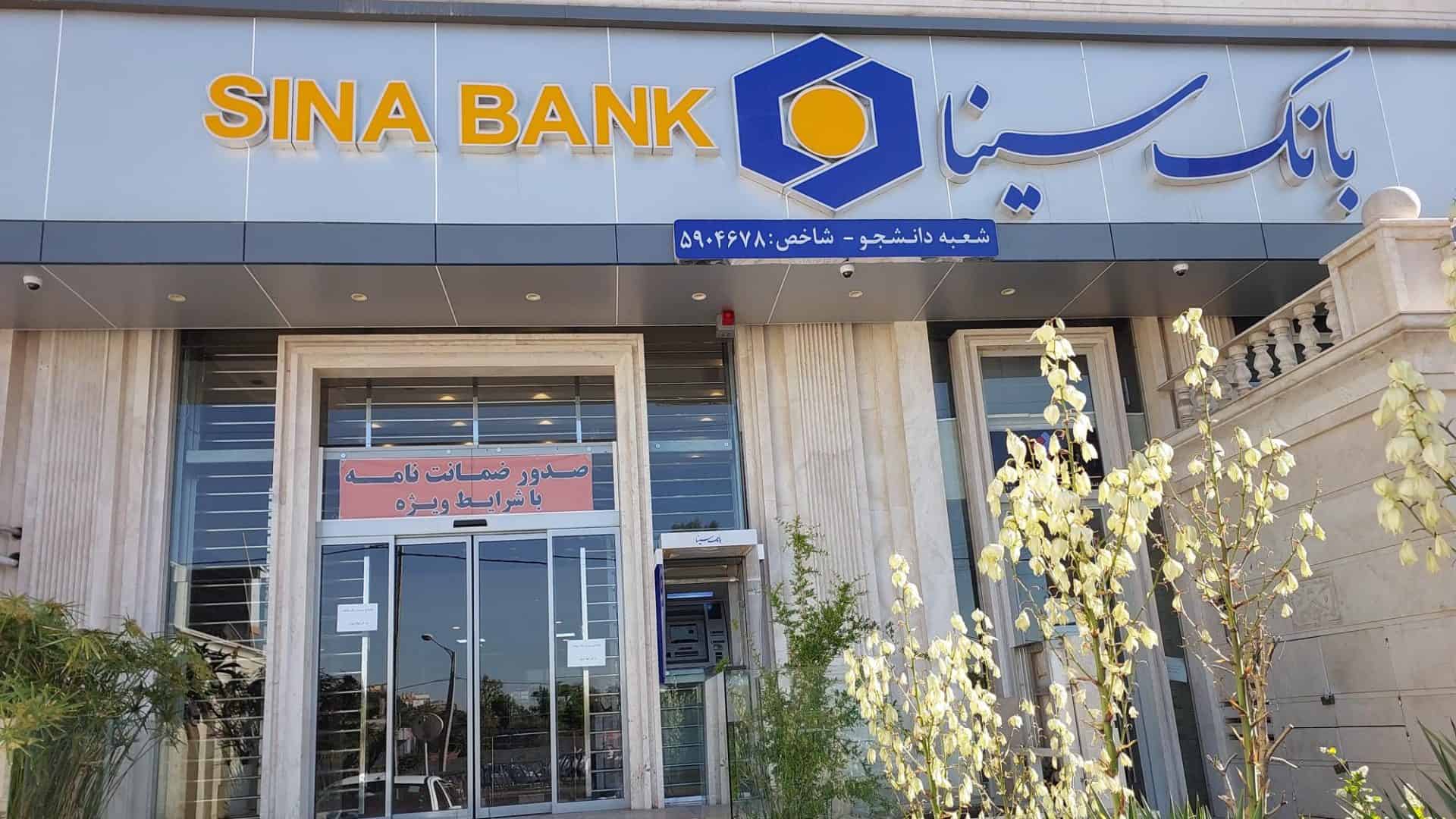 بانک سینا در سال ۱۴۰۳؛ جهشی به سوی بانکداری هوشمند و توسعه پایدار
