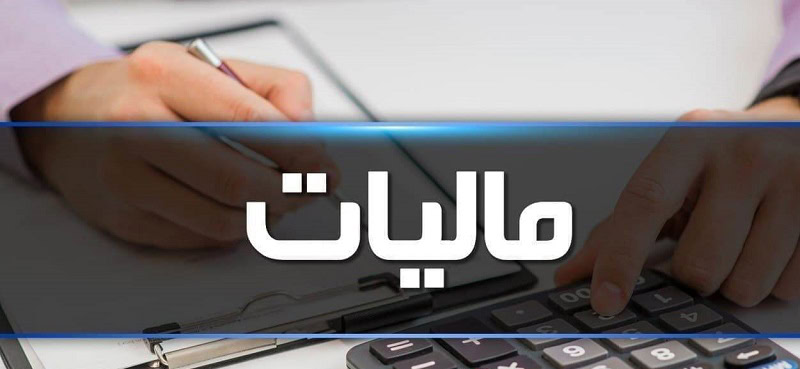 اعلام جزئیات معافیت‌های مالیاتی در محصولات کشاورزی و خوراکی