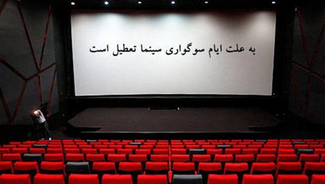 برنامه تعطیلی سینماها در شب‌های قدر