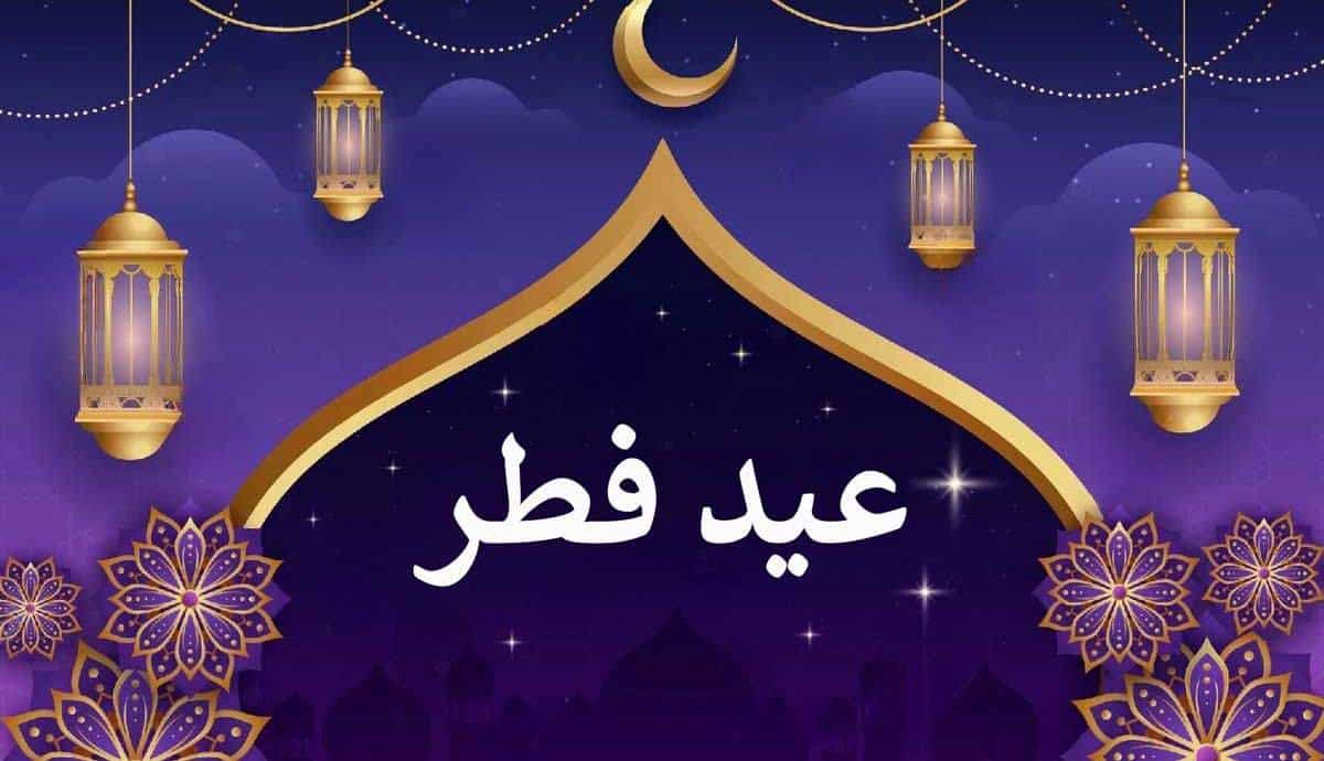 طبق پیش‌بینی کارشناسان، دوشنبه عید فطر است