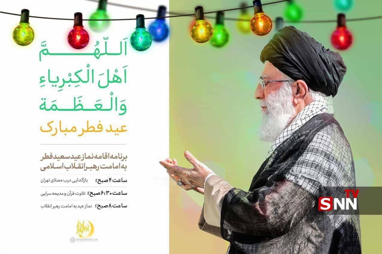 نماز عید فطر به امامت رهبر انقلاب در مصلای امام خمینی تهران برگزار می‌شود