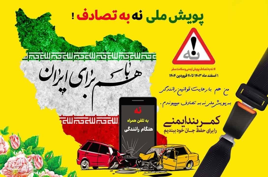 کمپین نوروزی «نه به تصادف» / راهکارهای ساده برای سفری ایمن در ۱۴۰۴