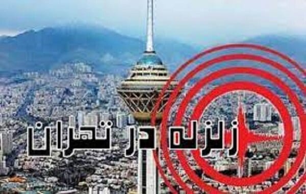 زلزله تهران؛ هشداری که نادیده گرفته می‌شود؟