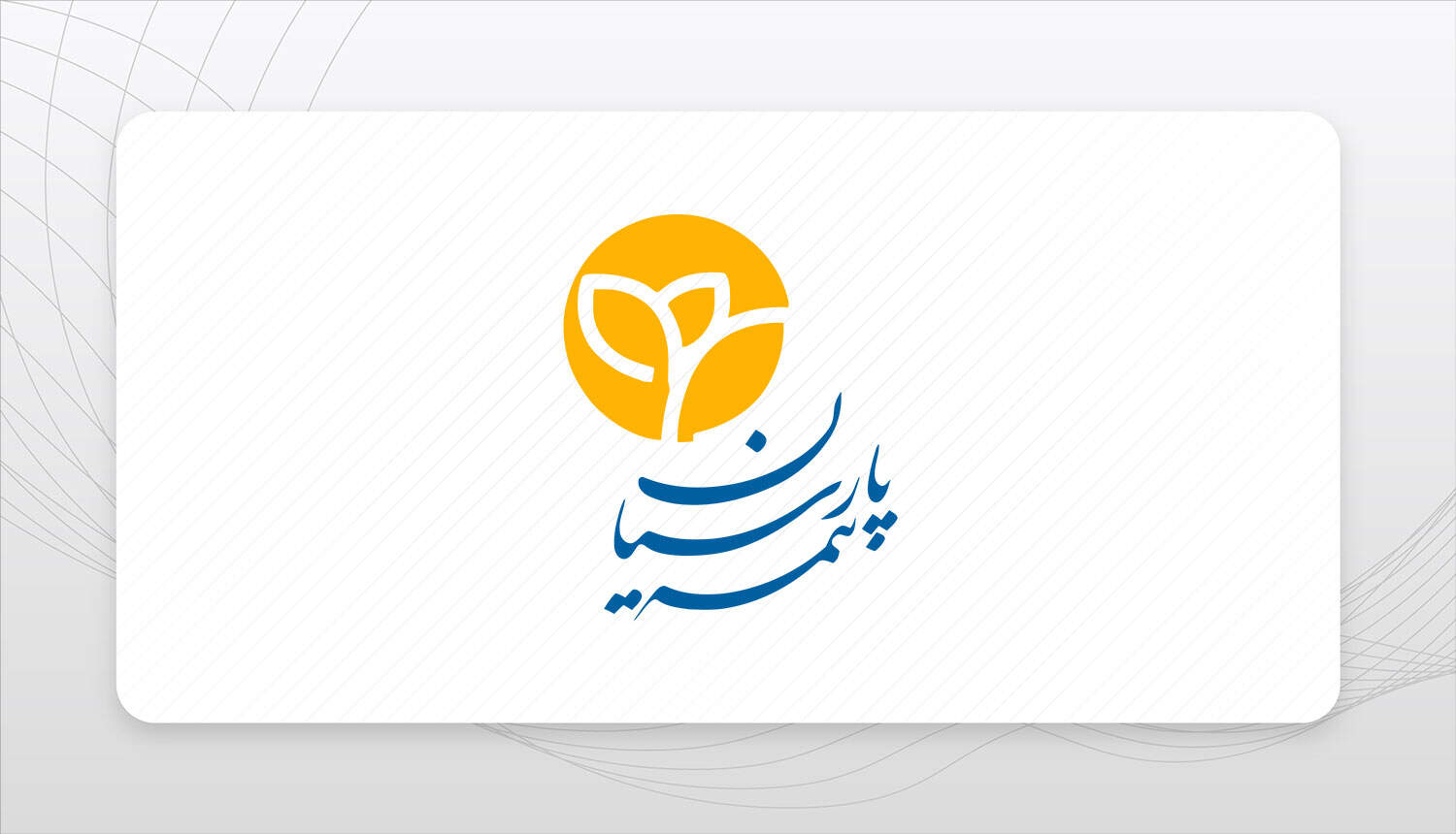 بیمه پارسیان در سال ۱۴۰۳؛ نوآوری در ارائه خدمات و گسترش سهم بازار