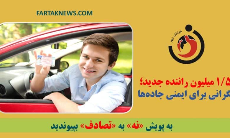 ۱.۵ میلیون راننده جدید؛ نگرانی برای ایمنی جاده‌ها