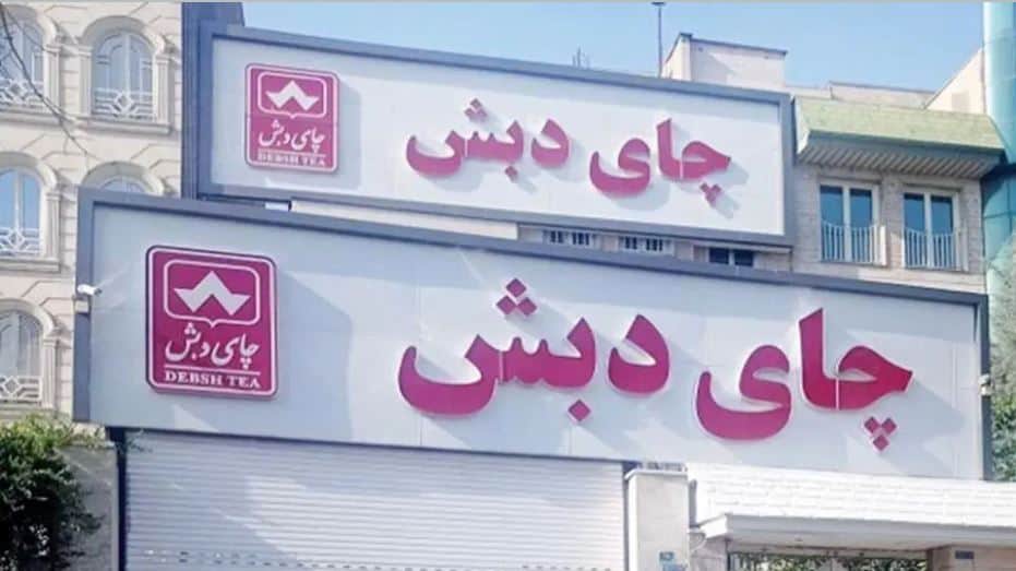 فساد چای دبش؛ بزرگ‌ترین سرقت مالی تاریخ ایران و فرصت‌های از دست‌رفته