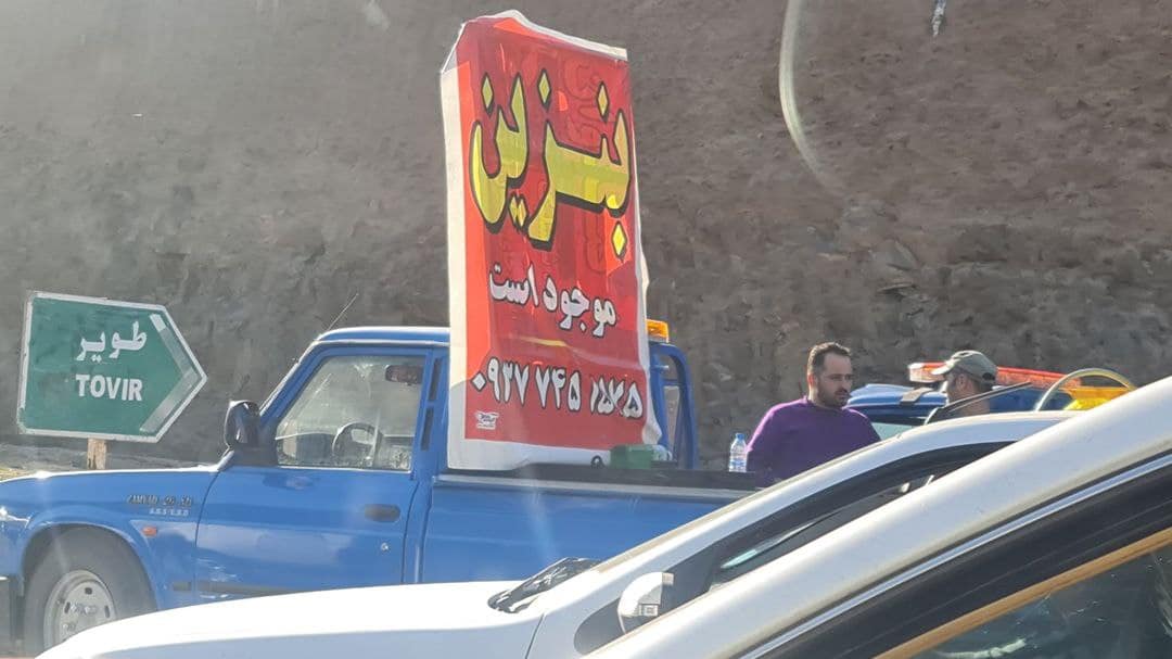 بنزین 30 هزار تومانی در جاده‌های شمال