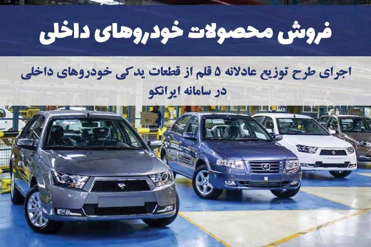 آغاز دور جدید فروش فوق‌العاده اقلام مصرفی خودروهای داخلی در سامانه ایرانکو