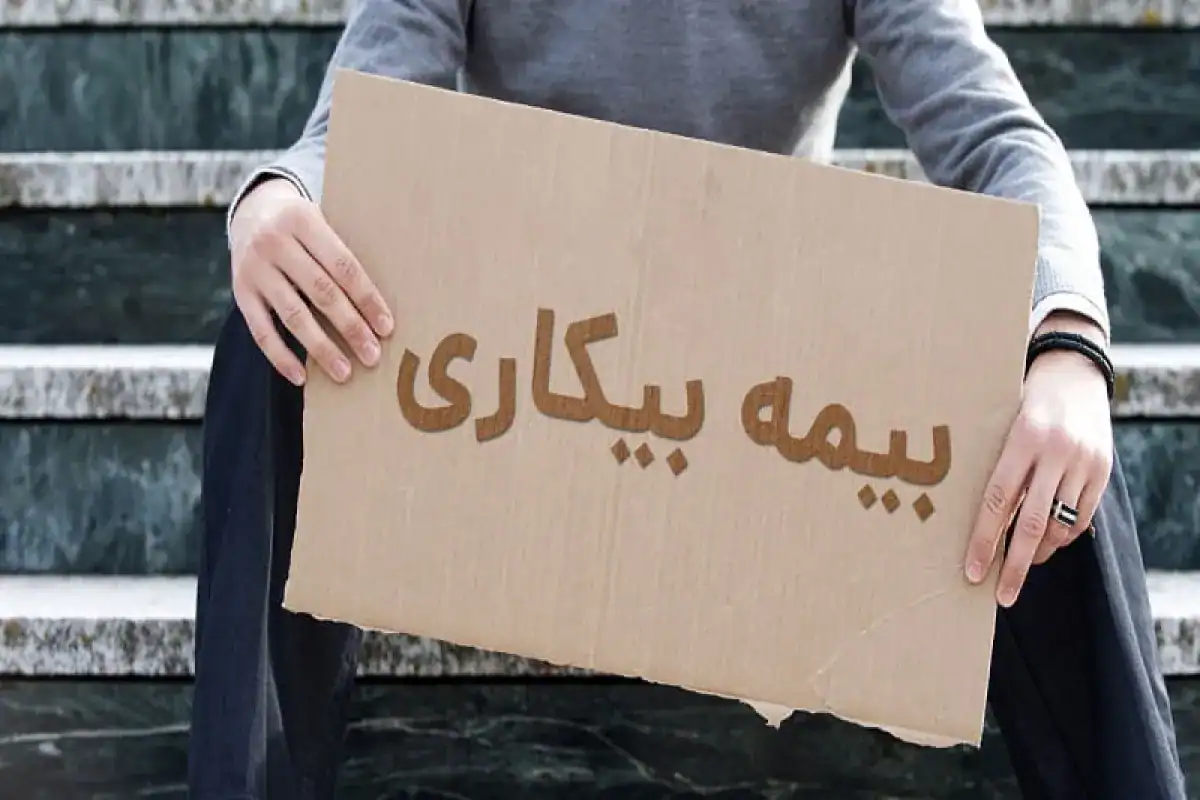 اعلام میزان حقوق بیمه بیکاری در سال ۱۴۰۴