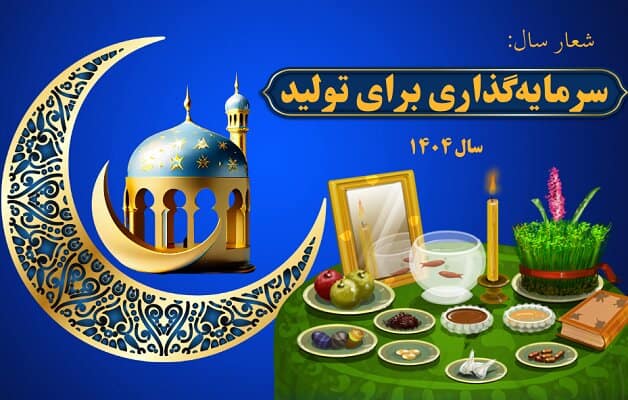 راهکارهای تحقق شعار سال ۱۴۰۴؛ سرمایه‌گذاری برای تولید در مسیر ثبات و شفافیت اقتصادی