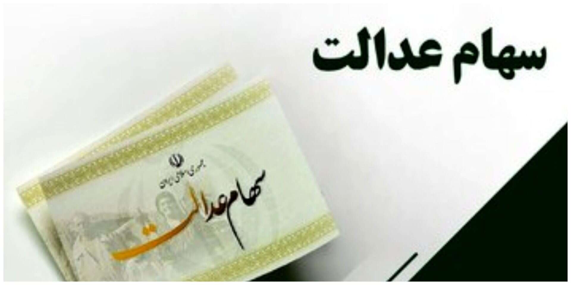 سود سهام عدالت از فردا واریز می‌شود