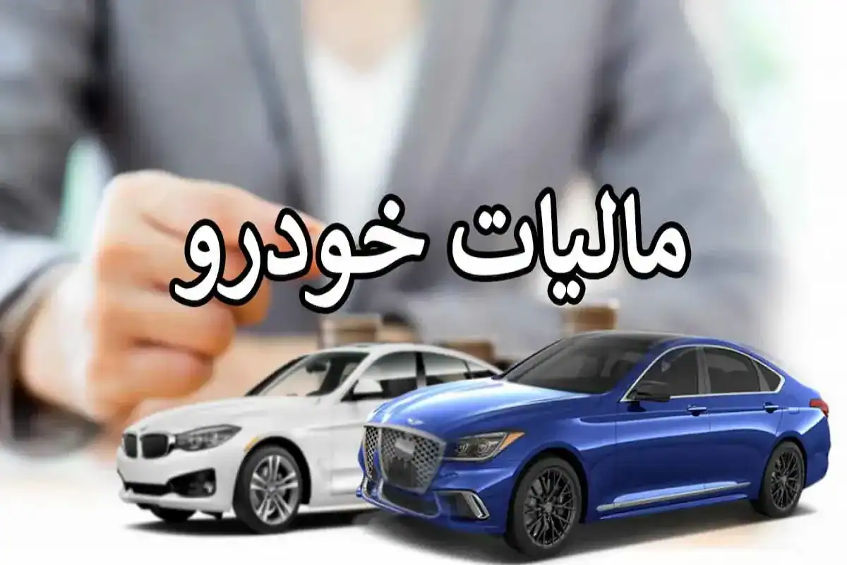 مالیات نقل و انتقال خودروها در سال ۱۴۰۴